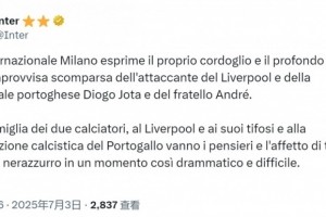 国米官方社媒：对若塔兄弟的离世表示深切哀悼，向家人致以慰问