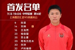 开云-上海嘉定汇龙VS南通支云首发阵容已出！