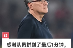 开云体育官网-伊万：感谢队员拼到了最后1分钟；希望国家队的发展有好的方向